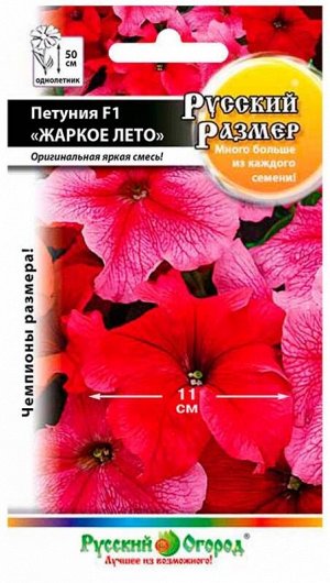 Цветы Петуния Русский размер Жаркое Лето Смесь F1 ЦВ/П (НК) 15шт крупноцветковая однолетник 50см