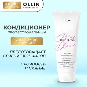 Ollin SHINE BLOND Кондиционер для окрашенных волос ежедневный с экстрактом эхинацеи Оллин 200 мл