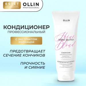 Оллин Кондиционер для окрашенных волос с экстрактом эхинацеи Ollin SHINE BLOND 200 мл Оллин