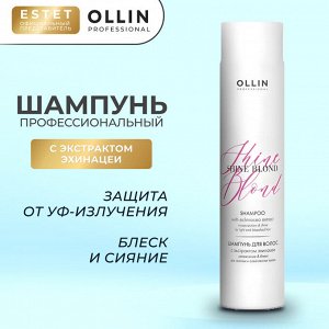 Ollin SHINE BLOND Шампунь для окрашенных волос с экстрактом эхинацеи Оллин 300 мл