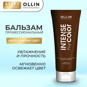 Ollin Intense Profi Color Бальзам для окрашенных волос для коричневых оттенков 200 мл Оллин