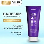 Бальзам для волос оттеночный для седых и осветленных волос Ollin Intense Profi Color 200 мл Оллин