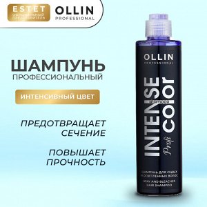 Ollin Шампунь для седых и осветленных волос Ollin Intense Profi Color 250 мл Оллин