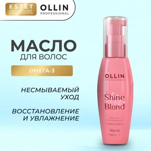 Ollin SHINE BLOND Масло для волос ОМЕГА 3 Оллин 50 мл