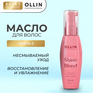 Масло для волос несмываемое ОМЕГА 3 Ollin SHINE BLOND 50 мл Оллин