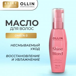 Масло для волос несмываемое ОМЕГА 3 Оллин 50 мл Ollin SHINE BLOND