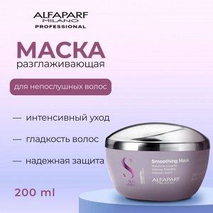 AlfaParf Milano Разглаживающая маска для непослушных волос интенсивный уход для контроля гладкости волос SDL SMOOTHING MASK 200 мл Альфапарф Милано