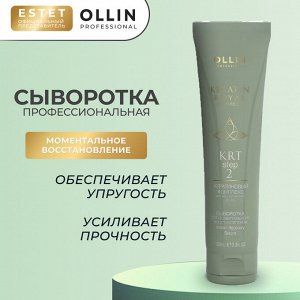 OLLIN Keratine Сыворотка для волос восстанавливающая 100 мл Оллин Кератин