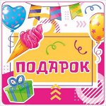 Наклейка для подарка