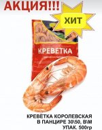 Креветки королевские в панцире 500гр