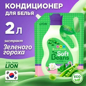 LION Кондиционер для белья  "Soft Beans" на основе экстракта зеленого гороха, мягкая упаковка