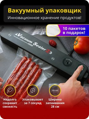 Электрический вакуумный упаковщик Andowl Q-Z100 + комплект пакетов