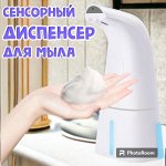 Сенсорный диспенсер для мыла