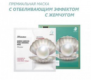 JMSolution Маска тканевая для лица осветляющая с жемчугом Mask Premium Marine Luminous Pearl Whitening, 33 мл