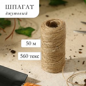 Шпагат джутовый для подвязки растений, 50 м, 560 текс, 1 нить, джут, Greengo