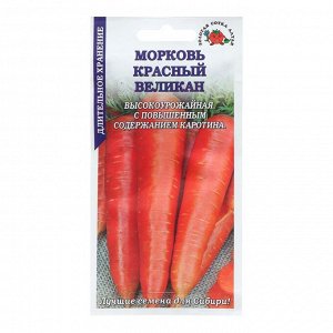 Семена Морковь "Красный великан", среднеспелая, 1,5 г
