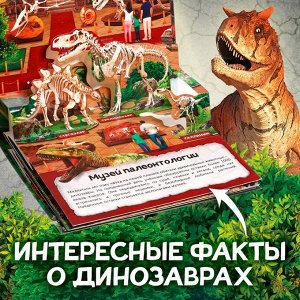 Книга-панорамка 3D «Динозавры», 12 стр.