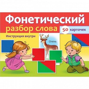 Наглядные пособия для детей 50 карточек «Фонетический разбор слова»
