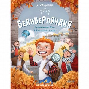 «Белиберляндия. Приключения Вани в волшебной стране», Роньшин