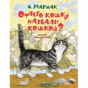 Сказки народов мира «Отчего кошку назвали кошкой?» Маршак С. Я.