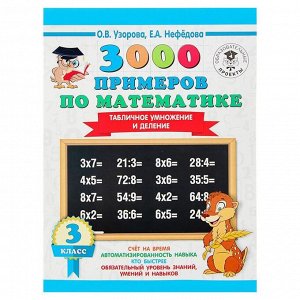 Рабочая тетрадь «3000 примеров по математике. Табличное умножение и деление» 3 класс, Узорова О.В., Нефёдова Е.А.