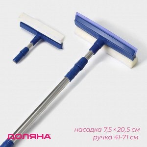 Щётка для окон Доляна, телескопическая стальная ручка 46(76) см, сгон 20 см, насадка поролон 20x8 см