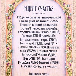 Сувенир свиток "Рецепт счастья", А5