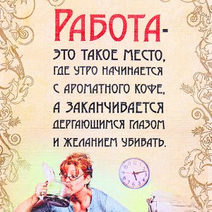 Сувенир свиток "Работа такое место"