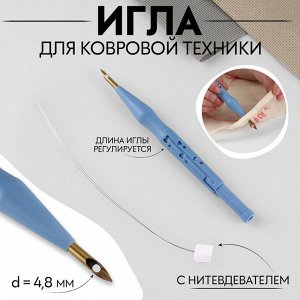 Игла для вышивания, для ковровой техники, d=4.8 мм, 18.5 см, с нитевдевателем, голубая