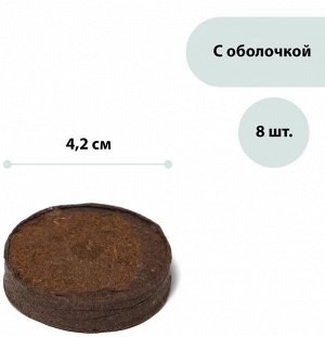 Таблетки торфяные, d = 4.2 см, с оболочкой, набор 8 шт.