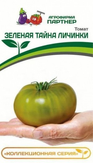 Семена помидора Томат Зеленая тайна личинки сортовой индетерминантного типа роста