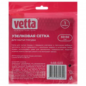 VETTA Сетка для мытья посуды, узелковая, 1шт, 30х30см, 180г/м2