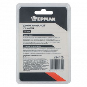 ЕРМАК Замок навесной HW BC-22 60мм