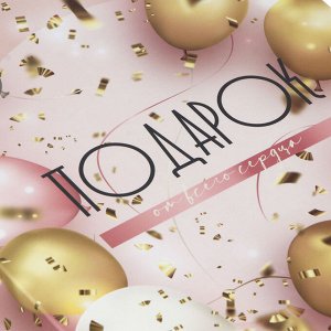 Коробка подарочная складная, бумага, 27х20,5х6,8 см, дизайн С Днем Рождения, цвет розовый