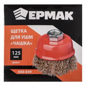 ЕРМАК Щетка металл. для УШМ 125мм/М14 (чашка)