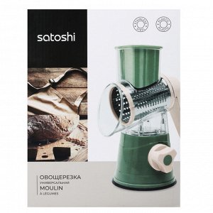 SATOSHI Овощерезка многофункциональная 3 в 1, барабанная