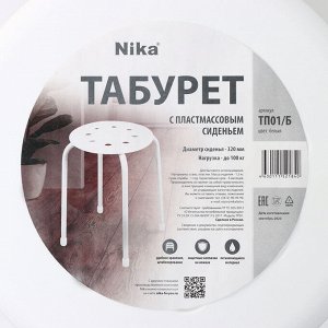 Табурет с пластмассовым сиденьем, d=32 см, h=46 см, белый