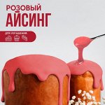 Айсинг розовый для покрытия куличей, пряников и пончиков 200 г.