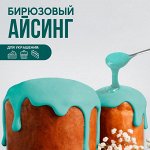 Айсинг бирюзовый для покрытия куличей, пряников и пончиков 200 г.