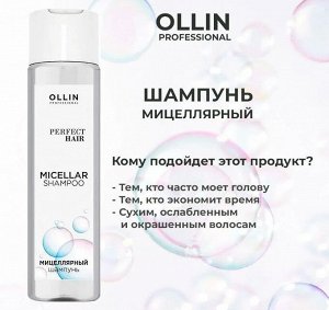 Оллин Ollin PERFECT HAIR Шампунь ежедневный для волос Оллин мицеллярный шампунь 250 мл