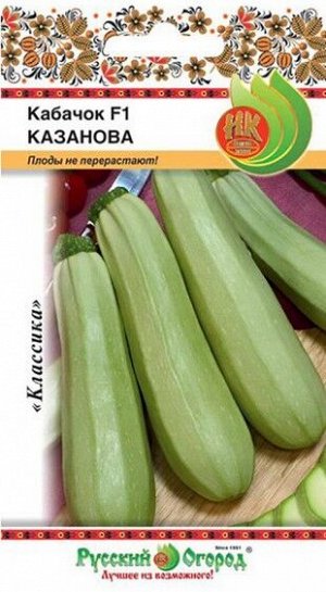 Кабачок Казанова F1 1,0г