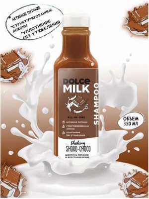 DOLCE MILK Шампунь питание и восстановление «Мулатка-шоколадка»