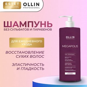 Шампунь для ежедневного применения бессульфатный для волос Ollin Megapolis 1000 мл Оллин