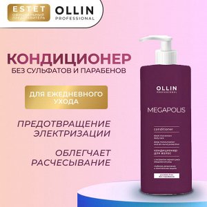 OLLIN Professional OLLIN MEGAPOLIS Оллин Кондиционер ежедневный для волос Кератин с экстрактом черного риса Ollin 1000 мл