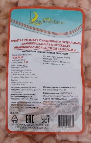 Креветка Коктейльная очищ. 200/300 7% глазурь 1кг, КНР
