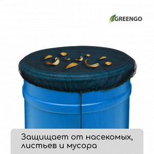 Сетка на бочку для защиты от листьев и грязи, с затяжкой, d=80 см, Greengo