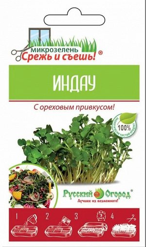 Микрозелень Индау 10г мини