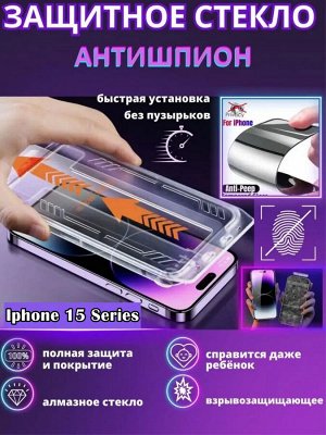 Защитное стекло на экран смартфона 9HD PRIVACY PREMIUM анти-шпион для Iphone + установочный кейс