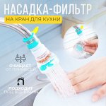 Фильтр-насадка для крана