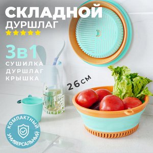 Складной силиконовый дуршлаг, 26 см